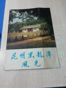 昆明黑龙潭风光（1979年一页折叠介绍）