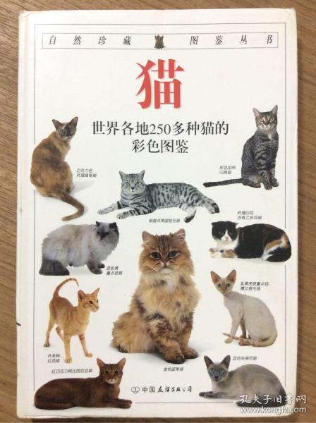 猫：全世界250多种猫的彩色图鉴