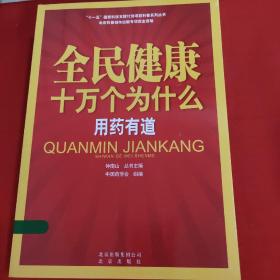 全民健康十万个为什么·用药有道