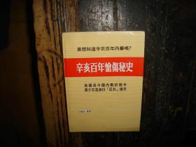 辛亥百年怆伤秘史，作者，白国辰，签名本，签赠本