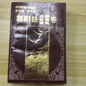 中国民间文学集成浙江省杭州市富阳县卷（富阳县故事、歌谣、谚语卷）