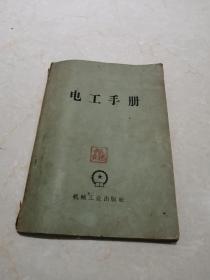 1959年电工手册