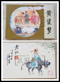 黄粱梦  王弘力绝版签名钤印、王梦褆彩色插画本  签名本  绢版  黑美  雷人 32开 大精装 大精  精装 精 连环画 小人书 王弘力 王梦褆 黑龙江  黑龙江美术出版社  品相如图 按图发书