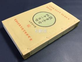 《观音五十首/蜗牛一百句》1册全，和本，昭和16年，1941年版，非卖品，内含赞咏观音的汉诗50首，及俳句100句，汉诗部分并有朱墨圈点，双色印刷，俳句部分多引禅典诠释，并粘裱有多种禅画等，如含有《麻姑仙女》，《虎》，《爱染明王》，《怀素像》等，此书清新雅趣，富有禅意。