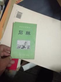 彩色风景画片 石林【8张一套】57年一版一印