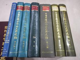 中国供销合作社史料选编【 第一辑上、下： 第二辑： 第三辑：第四辑上、下】 +中国供销合作社大事记与发展概况1949-1985 ：共7本合售