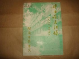 一九八一级研究生毕业论文汇编(中医医论,验方,湖南中医学院1985年编印)