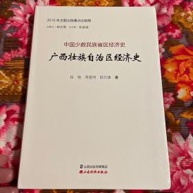 广西壮族自治区经济发展历史（中国少数民族省区经济史）