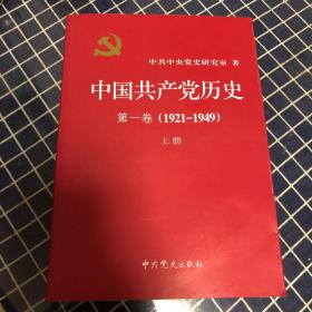 中国共产党历史（第一卷）（1921-1949）上：第二卷 下册(1949-1978)