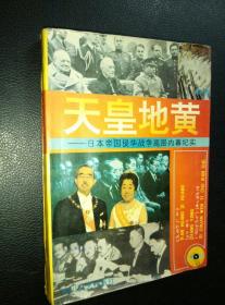 《天皇地黄:》日本帝国侵华战争高层内幕纪实