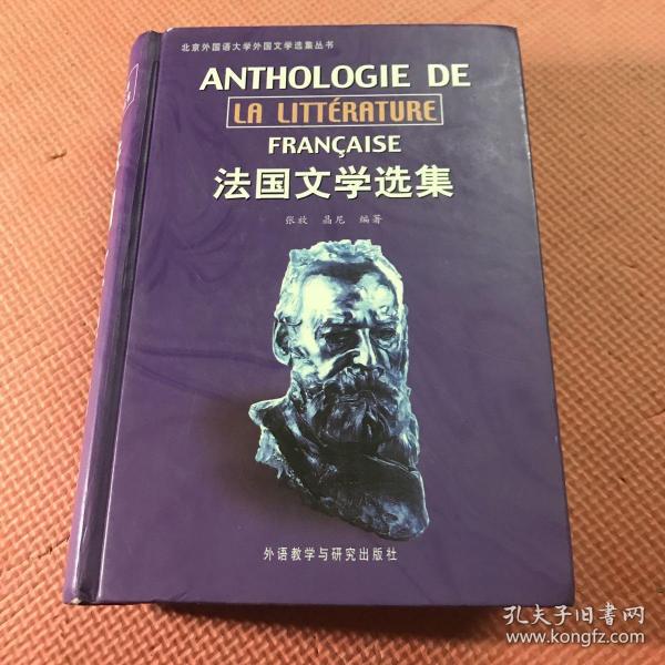 法国文学选集