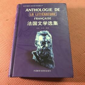 法国文学选集