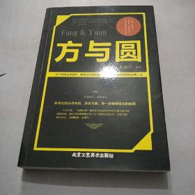 方与圆
