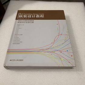 软装设计教程（大16开硬精装铜版纸彩印原价288元）