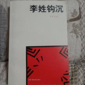 李姓钩沉