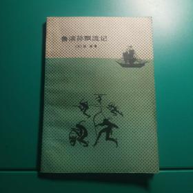 鲁滨孙飘流记（人民文学出版社1992年一版二印）