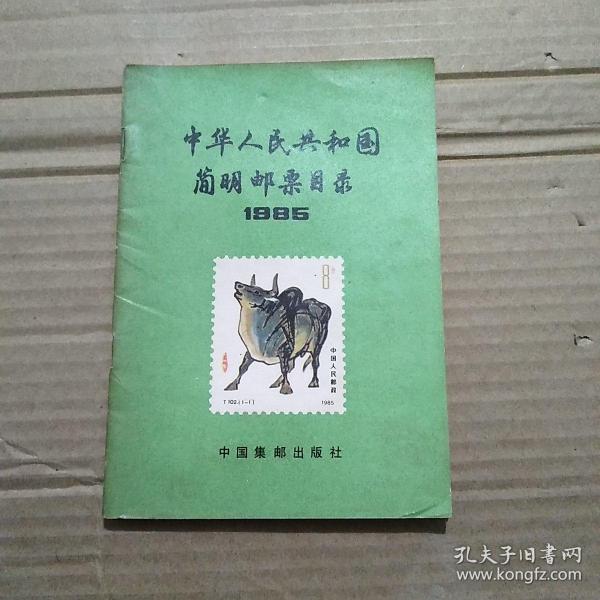 中华人民共和国简明邮票目录1985