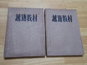 越语教材 （两册）