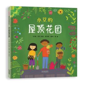 小艾的屋顶花园（启发童书馆出品）