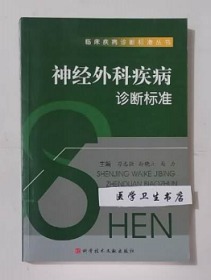 神经外科疾病诊断标准     习志强  孙晓立  主编，绝版书，新书现货，正版（假一赔十）