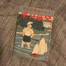 申报儿童节纪念册 民国25年 封面漂亮 黄寄萍，贾祖璋，顾均正等撰文 夹新中国书局优惠券两张