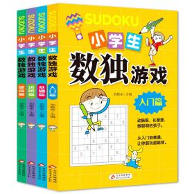 【以此标题为准】小学生数独游戏：入门篇/基础篇/进阶篇/提高篇