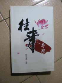 《往事寻踪》作者陈光勇签赠本