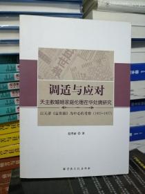 调适与应对：天主教婚姻家庭伦理在华处境研究（以天津《益世报》为中心的考察〈1915-1937〉）