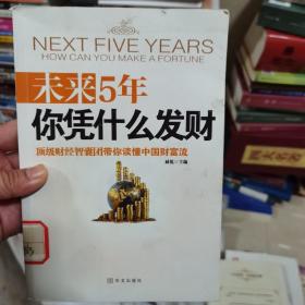 未来5年你凭什么发财