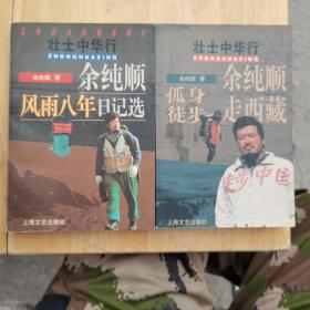 余纯顺孤身徒步走西藏：壮士中华行 余纯顺风雨八年日记选 两本合售