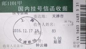 销上海2016年“打浦桥” 邮政日戳的的国内挂号信函收据