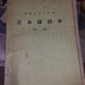 日本语読本（初级）