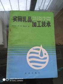 實(shí)用乳品加工技術(shù)