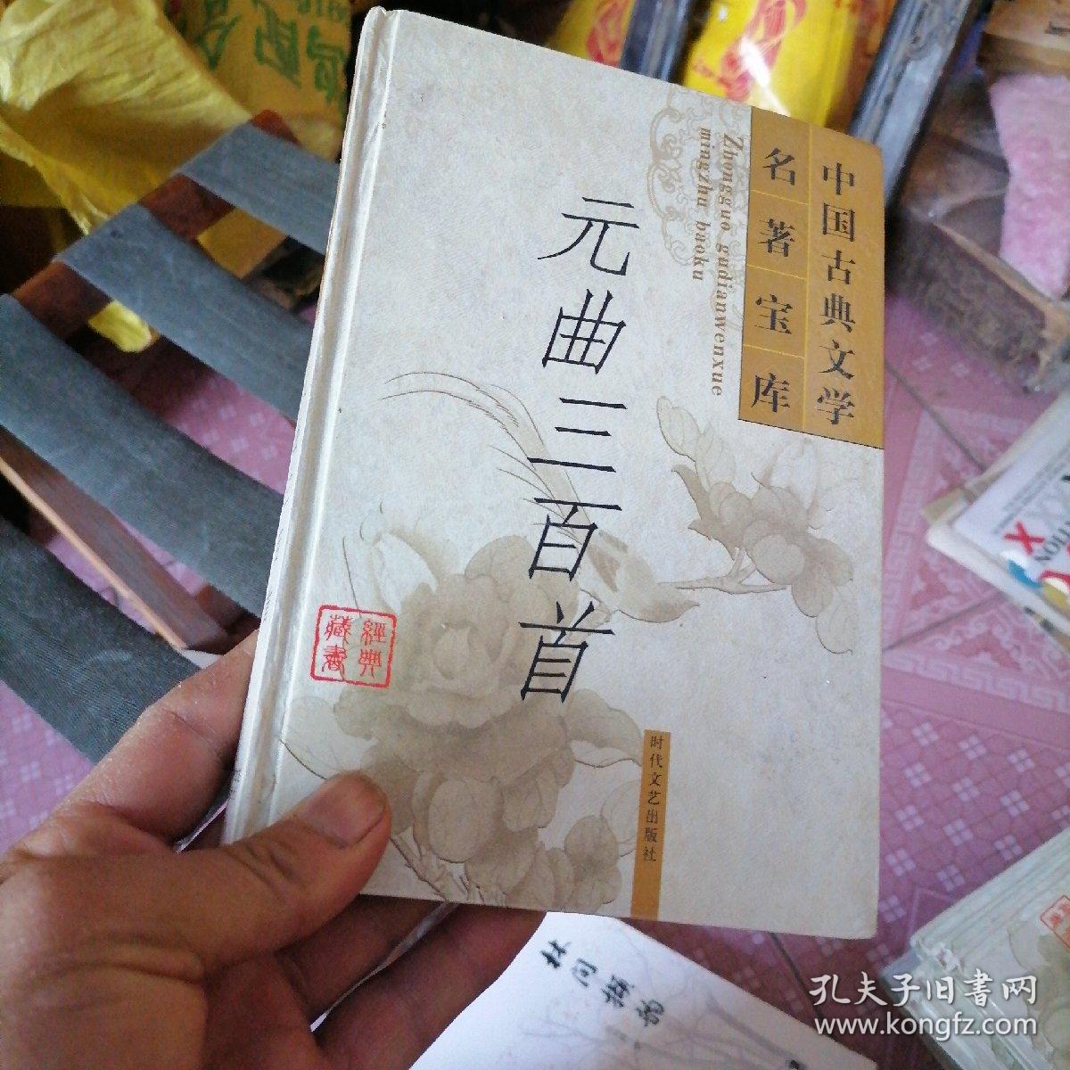 中国古典文学名著宝库元曲300首。62-6