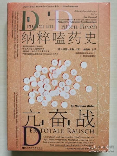 甲骨文丛书·亢奋战：纳粹嗑药史