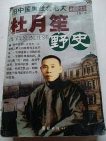 旧中国黑社会老大杜月笙野史