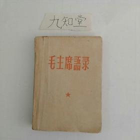 大珍品！〈语录王！！：1963年沈阳军区空军政治部编印《毛主席语录》。珍贵〈沈空〉版本。~此件可用作展览。，好品！，不缺页！！