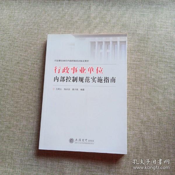 行政事业单位内部控制培训指定教材：行政事业单位内部控制规范实施指南