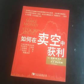 正版现货 如何在卖空中获利