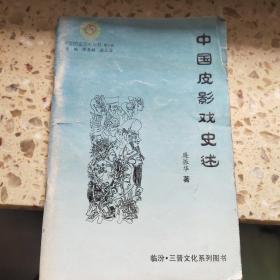 中国皮影戏史述