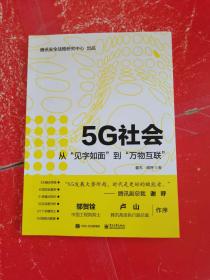 5G社会：从“见字如面”到“万物互联”