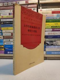 大学生职业教育工作研究与实践