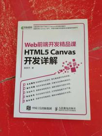 HTML5 Canvas开发详解 Web前端开发精品课