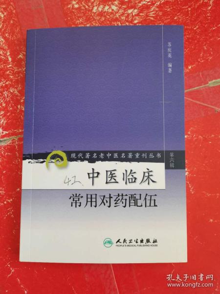 现代著名老中医名著重刊丛书（第六辑）·中医临床常用对药配伍