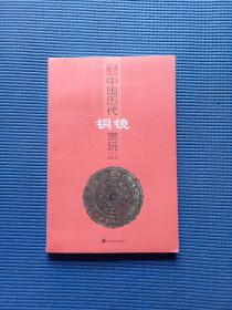 中国历代铜镜赏玩（三）未拆封