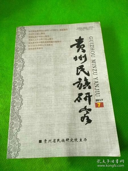 贵州民族研究2017年7期