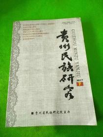 贵州民族研究2017年7期