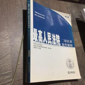 最高人民法院二审民事案件解析(第2集)