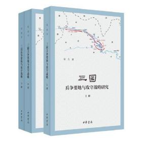 三国兵争要地与攻守战略研究（全3册） 三国迷必备