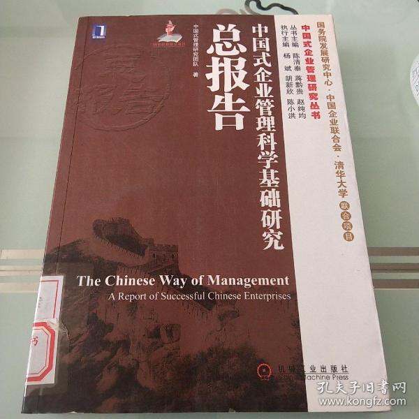 中国式企业管理研究丛书：中国式企业管理科学基础研究总报告